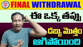 EPF final Withdrawal Issue 2025 || PF Withdrawal Big Mistake || PF Withdrawal telugu