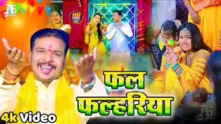 #Video || फल फल्हरिया || #Randhir Singh Sonu || Fal Falahariya || New Chhath Puja Song 2024