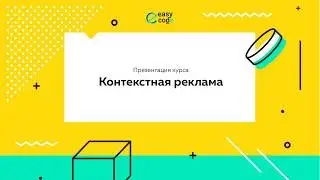 Обучение настройке Google Adwords | Презентация курса 