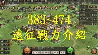 【三國志戰略版】遠征越南戰力介紹！(記得開字幕)  閒聊版5.75