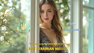 B.U.M. - Ти відчини, мила