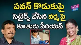 వర్మ పై తన కూతురు సీరియస్ RGV and His Daughter Argue Over Pawan Kalyan's Son Name |YOYO Cine Talkies
