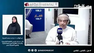 د / ريا الحجرية|| برنامج تعليم || مع خلفان العاصمي