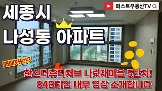 세종시 나성동 아파트 한신더휴리저브 5단지 84B 내부상세영상!