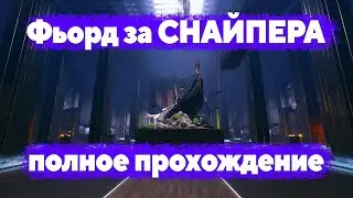 ФЬОРД 'ПРОФИ' ЗА СНАЙПЕРА С REMINGTON R11 RASS &mdash; ПОЛНОЕ ПРОХОЖДЕНИЕ