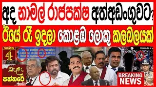 අද නාමල් රාජපක්ෂ අත්අඩංගුවට? ඊයේ රෑ කොළඹ ලොකු කලබලයක් වැඩේ හරි kalapaththare /කැලෑ පත්තරය|Channel 4