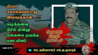 பிரபாகரன் கொல்லப்பட்டது இப்படித்தான்...!!! [தொடர்-05 ]