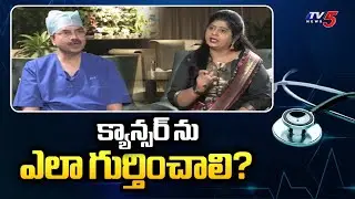 Health Care: Types Of Cancer Sreening By Dr Mohan Vamsi || TV5 News