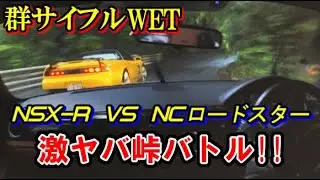 【群サイ】NSX-R vs NCロードスター 峠 street Battle POV