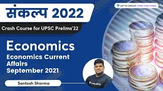 Economics for Prelims | September 2021 Current Affairs | Sankalp 2022 | UPSC CSE | Santosh Sharma