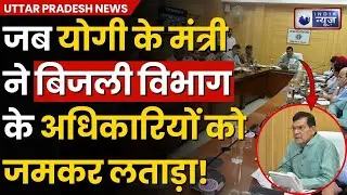 UP News: यूपी में बिजली संकट पर फूटा मंत्री का गुस्सा...! |  AK Sharma | CM Yogi