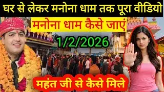 घर से लेकर मनोना धाम तक पूरा वीडियो || manauna Dham kaise jaenb || महंत जी से कैसे मिले manona Dham
