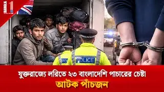 যুক্তরাজ্যে লরিতে ২৩ বাংলাদেশি পাচারের চেষ্টা! আটক পাঁচজন | UK Human Trafficking | BANGLA ONE TV