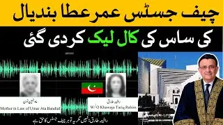 Chief Justice Umar Atta Bandial Ke Saas Ki Audio Call Samne Agai Election Tu Phir Hon Gy