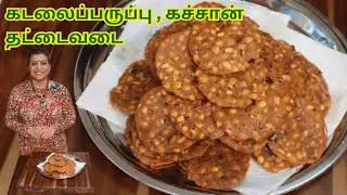 மொறுமொறுப்பான கடலைப்பருப்பு,கச்சான் தட்டைவடை || Tasty Thadda Vada in Tamil || Quick & Easy Recipe