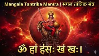 Mangala Tantrika Mantra | मंगल तांत्रिक मंत्र | Mangala Remedy | Manglik Dosha Remedy