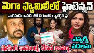 High tension in Mega Family | Chiranjeevi's character on the arrival of the heir | Lavanya Commen...