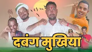 Dabang Mukhiya | दबंग मुखिया | Sk Up 51|| Bhojpuri Comedy||