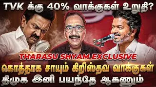 Tharasu Shyam Interview | 'TVK க்குள் நுழையும் அரசியல் முதலைகள்..' | OPS | TTV | VIJAY