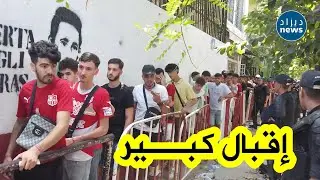 شاهد كيف جرت عملية بيع تذاكر نهائي كأس الجمهورية بملعب 20 أوت وسط إقبال جماهيري كبير !!