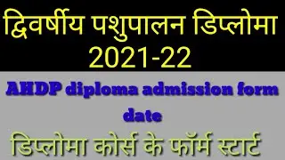 द्विवर्षीय पशुपालन डिप्लोमा 2021-22,AHDP diploma admission form date
