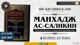 36  урок.МАНХАДЖ АС САЛИКИН   Книга Очищения   шейх Абдур Рахман ас Саади @SALYAFTUBE