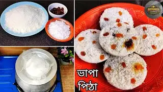বাজারের কেনা শুকনো চালের গুঁড়া দিয়ে ১০ মিনিটে তুলতুলে নরম ভাপা পিঠা | bhapa pitha recipe in Bangla