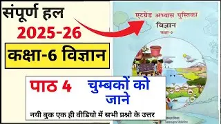 at grade practice book class 6 science chapter 4 know about magnets |at grade book class 6 science