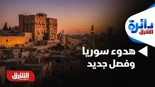 دائرة الشرق - هدوء سوريا بعد التصعيد.. هل بدأ فصل جديد من السلام أم مجرد تهدئة مؤقتة؟