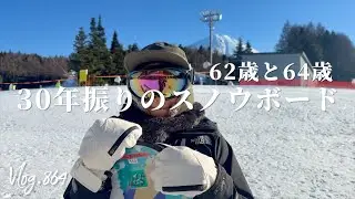 62歳と64歳が30年振りのスノーボードに挑戦！果たして滑れるのか？