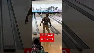 857.H川さんのストライク #bowling #スイングトップ #ボウリング #ストライク #ディグワールド名古屋 #shorts