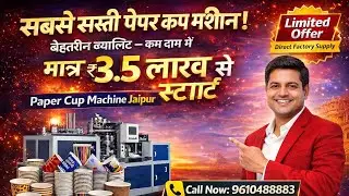 cup banane ki machine kitne ki aati hai | cup making machine price| paper cup machine price 