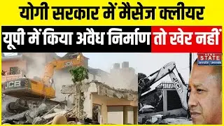 CM Yogi Bulldozer Action: UP में अवैध कब्जा किया तो चलेगा Baba Bulldozer | News State