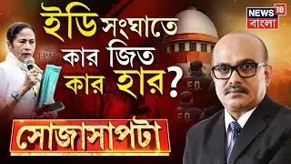 Sojasapta | ভোটের বাংলায় লড়াই ধুন্ধুমার! ED-সংঘাতে Mamata vs ED! | I-PAC ED Raid News|Bangla Debate