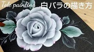 トールペイント バラの描き方（花の絵）