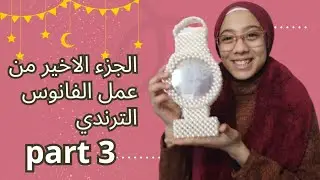 الجزء الاخير من عمل الفانوس الترندي بالخرز اللولي 💕