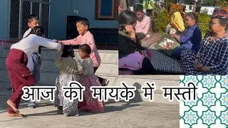 आज बहुत दिनों बाद मिले हम भाई बहन || बच्चों ने की मस्ती @growandcookwithRadhika #vlog #trending #yt