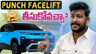 2026 Tata punch Facelift || తీసుకోవచ్చా ? || #tata #trending #punch #car 
