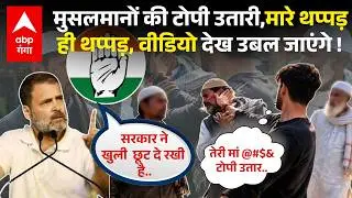 Badaun में हिंदू युवक ने खुलेआम तीन मुसलमानों पर बरसाए थप्पड़ ही थप्पड़, वीडियो आया सामने |ABP GANGA
