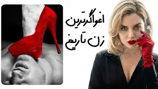داستان زنان اغواگری که امپراتوری‌ها را از هم پاشیدند ❤️‍🔥 | سیاست زنانه در بازی قدرت
