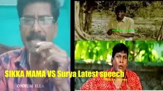 Sikka mama Fight latest speech || Surya Vs Sikka mama Latest videos Tamil || Tamil Funny Troll