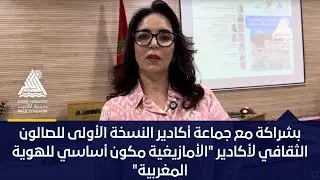 بشراكة مع جماعة أكادير النسخة الأولى للصالون الثقافي لأكادير 