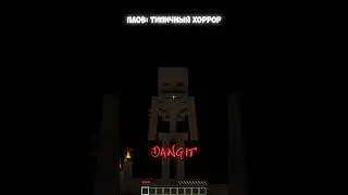 Типичный хоррор #Shorts #minecraft #юмор