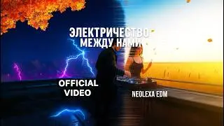 Электричество между нами &mdash; Official Video | +  Золотая любовь ( Golden COVER remix) NEOLEXA EDM