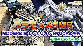 【プラモ×ASMR】MODEROID シンカリオン N700Aのぞみ 組み立ててみた！