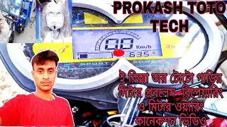 E rickshaw or toto garir 48/60volt mitarer waring connection video.