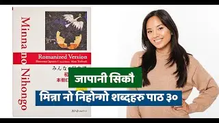 Learn Japanese in Nepali. Minna no Nihongo Vocabulary Lesson 30