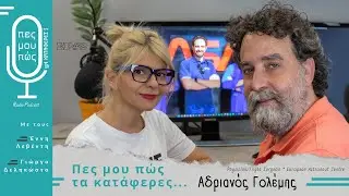 &Pi;&epsilon;&sigmaf; &mu;&omicron;&upsilon; &pi;ώ&sigmaf; &tau;&alpha; &kappa;&alpha;&tau;ά&phi;&epsilon;&rho;&epsilon;&sigmaf; - Adrian Golemis (&Gamma;&iota;&alpha;&tau;&rho;ό&sigmaf; &tau;&omega;&nu; &alpha;&sigma;&tau;&rho;&omicron;&nu;&alpha;&upsilon;&tau;ώ&nu;)