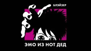БЛЭЙЗЕР - ЭМО ИЗ НОТ ДЕД