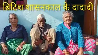 100 साल के दादाजी से सुनी बहुत पुरानी बातें...|| Pahadi lifestyle vlog || Sonavijayarya ||...